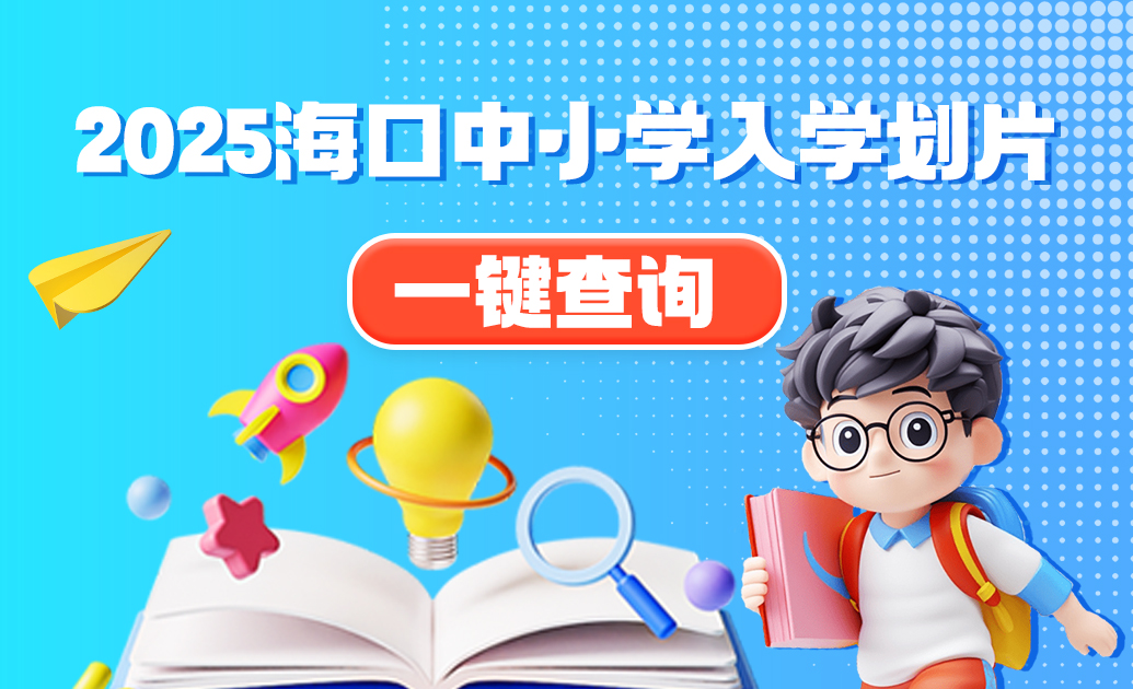 2025海口中小学入学划片一键查询