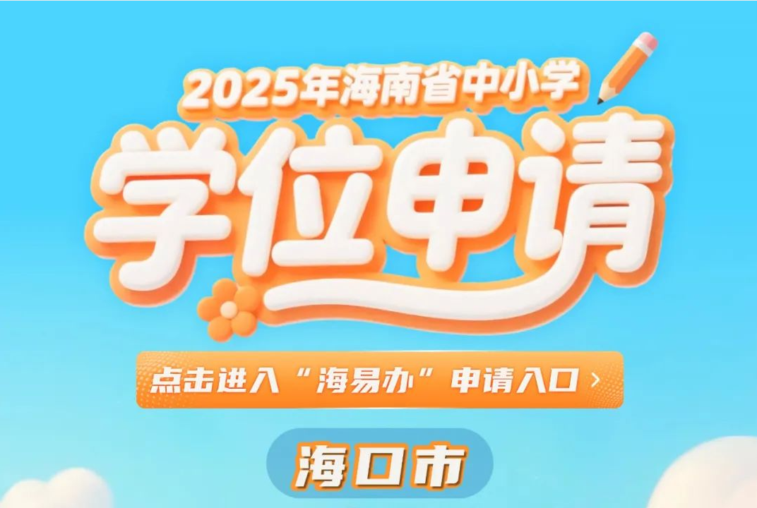 2025年海口中小学学位申请指南