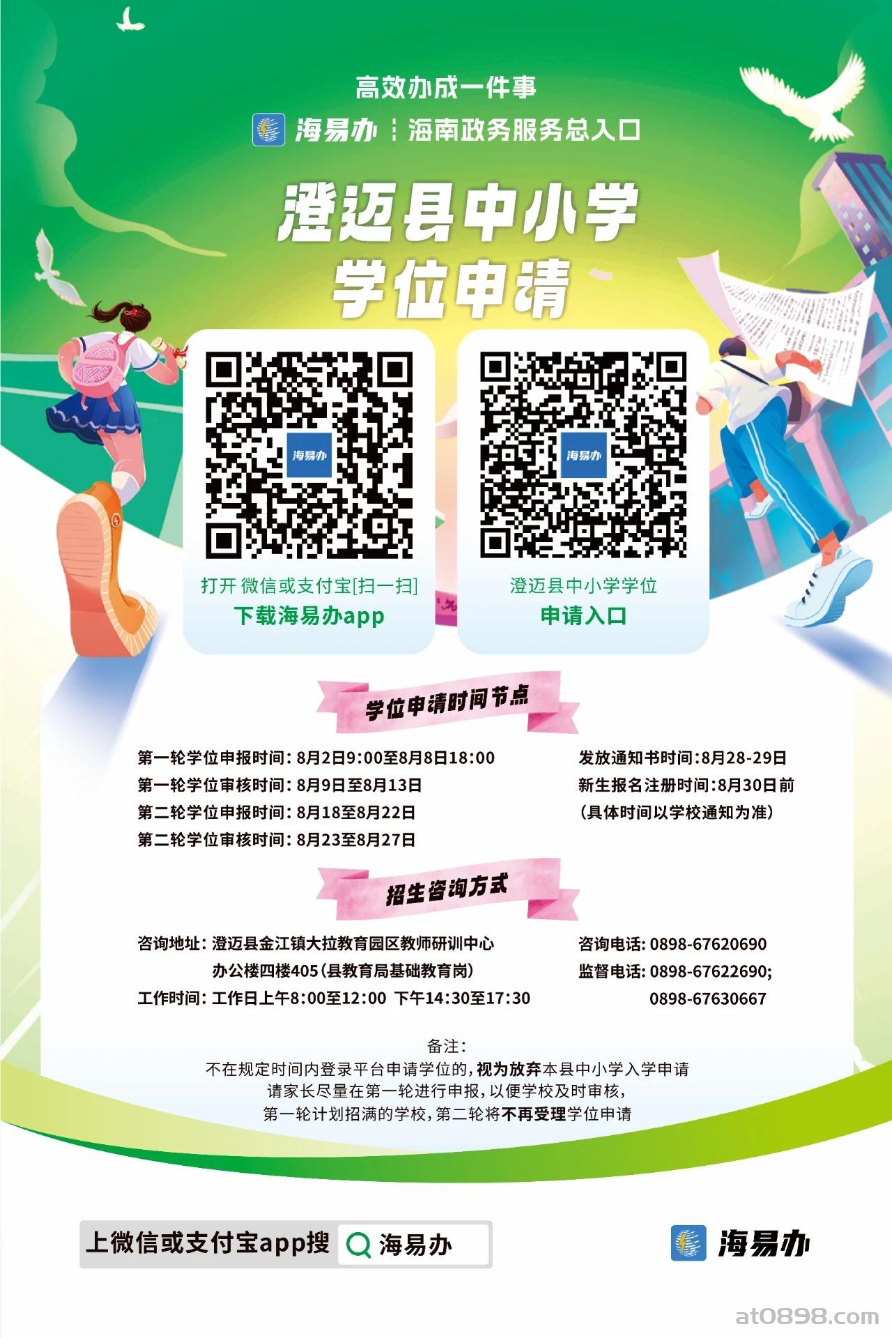 2025年8月2日起澄迈县中小学学位申请操作流程