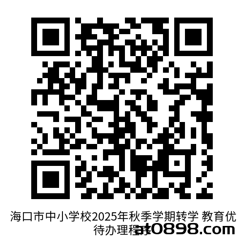 海口市2025年秋季学期转学申请指南