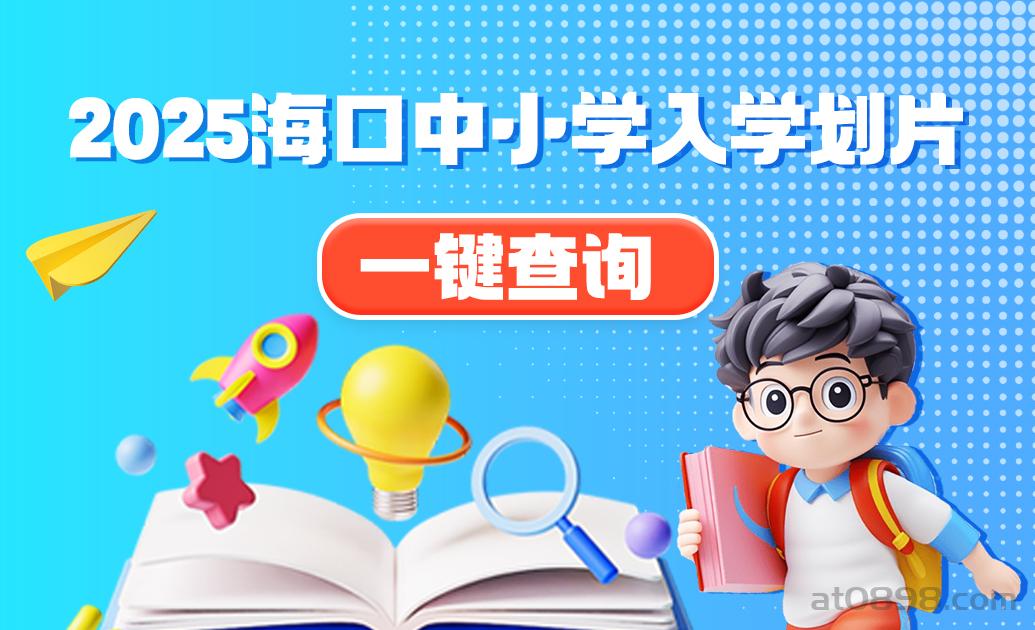 2025海口中小学入学划片查询