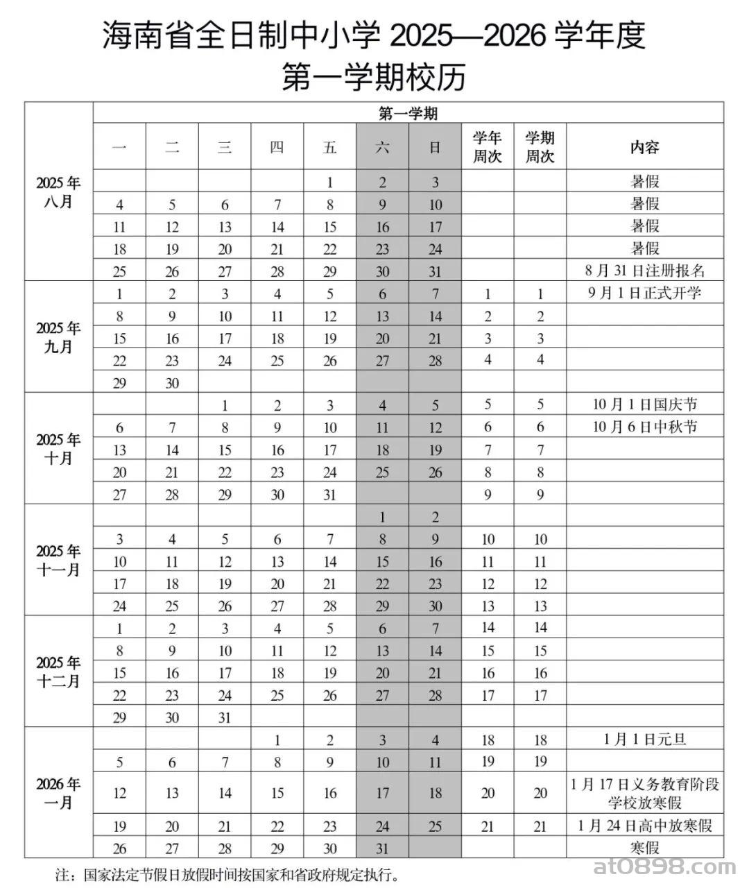 海南中小学2026年放假安排