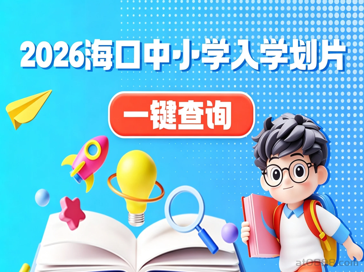2026海口中小学入学划片查询