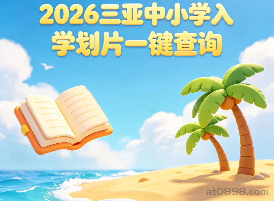 2026三亚中小学入学划片查询
