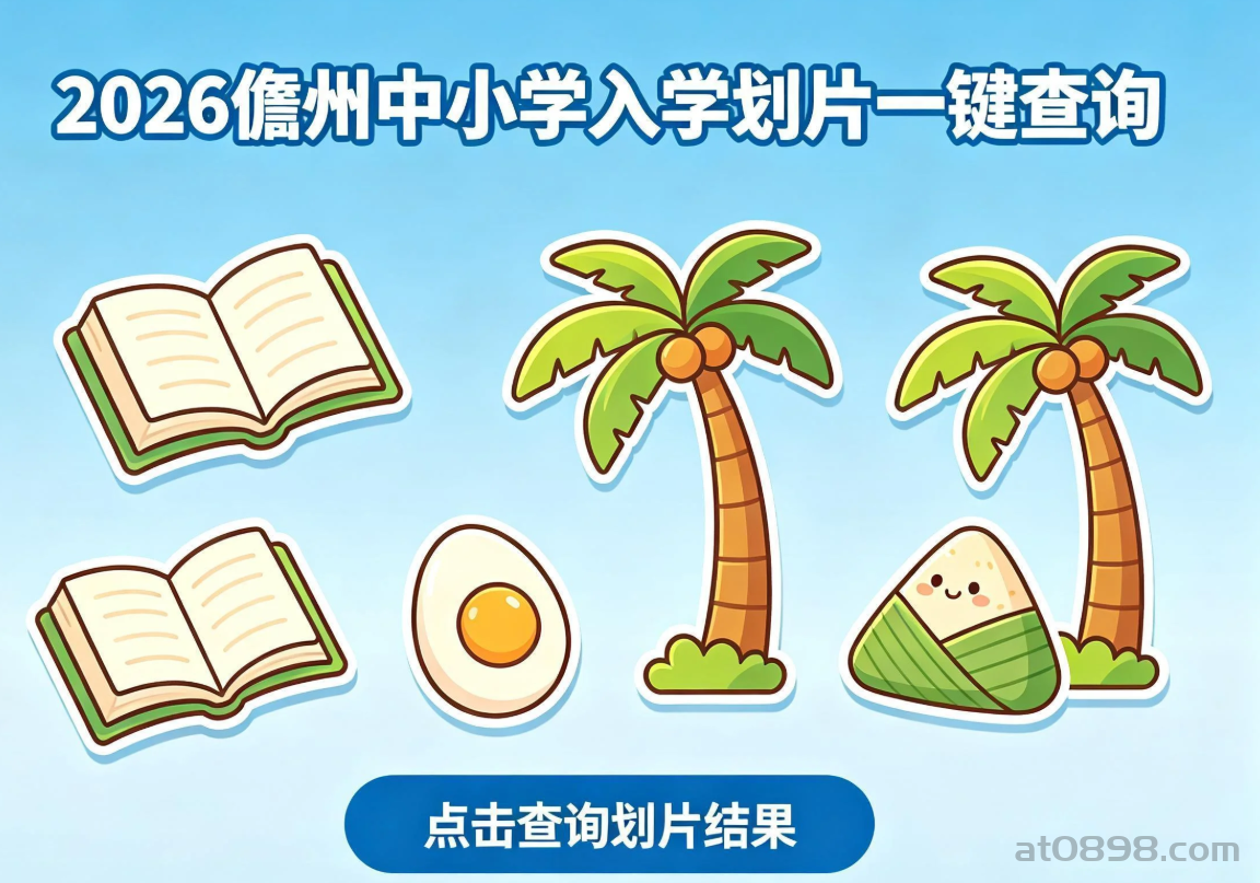2026儋州 洋浦中小学入学划片查询
